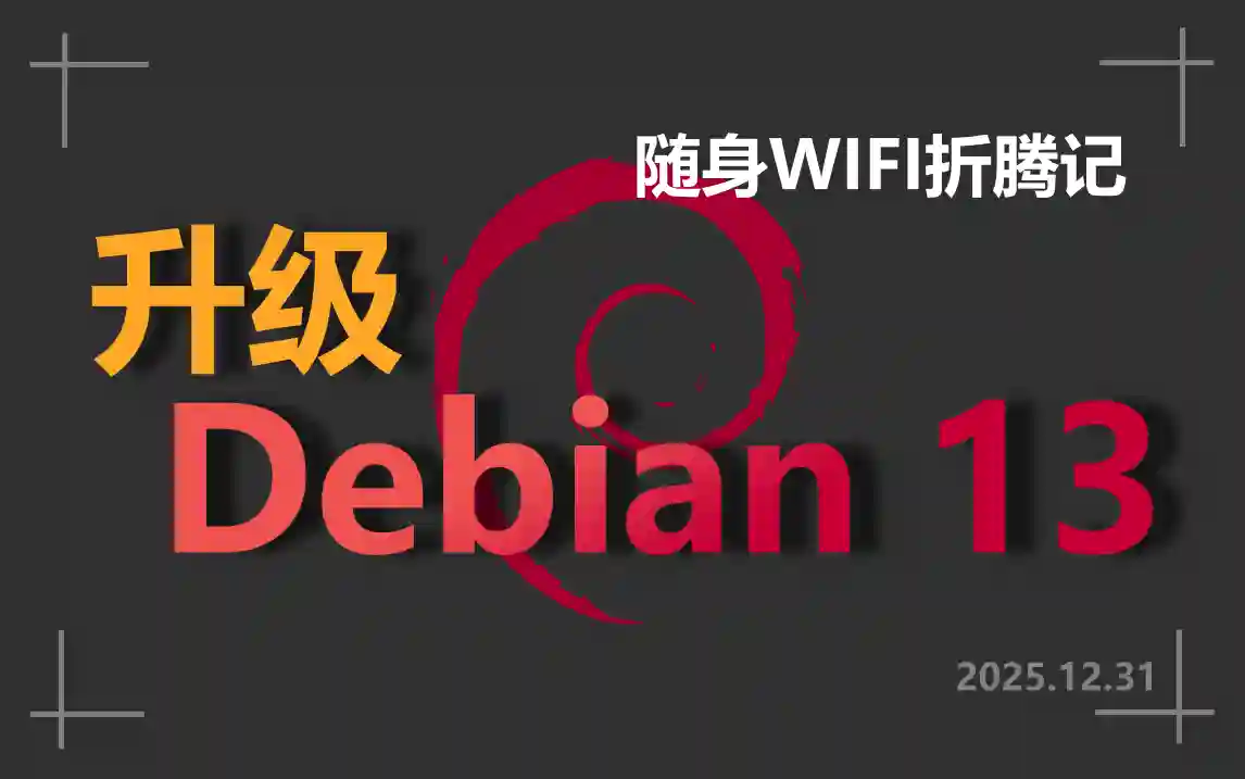 随身WIFI折腾记——升级 Debian 13